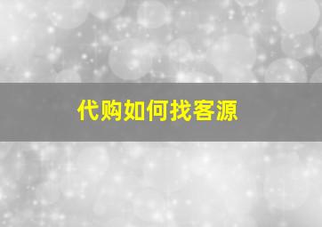 代购如何找客源