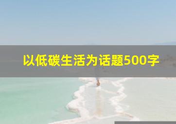 以低碳生活为话题500字