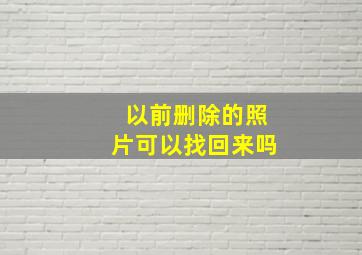 以前删除的照片可以找回来吗