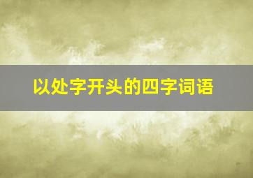 以处字开头的四字词语