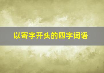 以寄字开头的四字词语