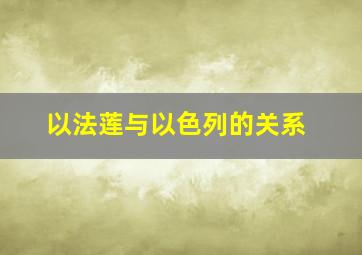 以法莲与以色列的关系