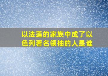 以法莲的家族中成了以色列著名领袖的人是谁