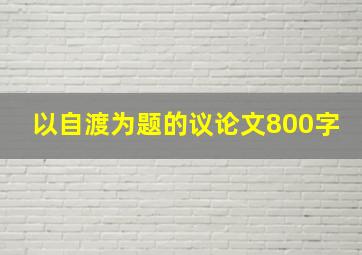 以自渡为题的议论文800字