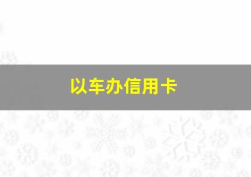 以车办信用卡