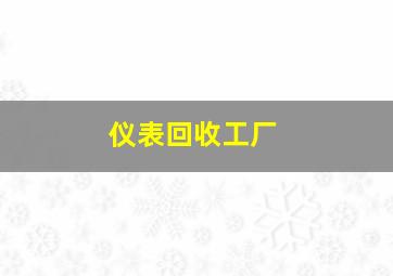 仪表回收工厂