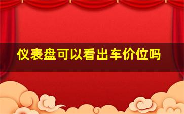 仪表盘可以看出车价位吗