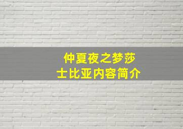 仲夏夜之梦莎士比亚内容简介