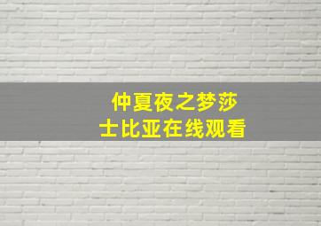 仲夏夜之梦莎士比亚在线观看