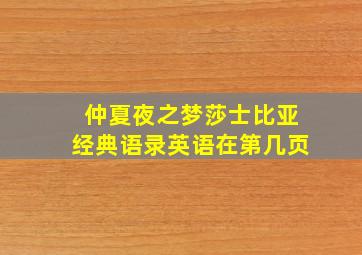 仲夏夜之梦莎士比亚经典语录英语在第几页