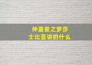 仲夏夜之梦莎士比亚讲的什么