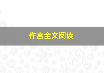 仵言全文阅读