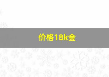 价格18k金