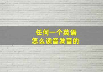 任何一个英语怎么读音发音的