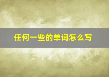 任何一些的单词怎么写