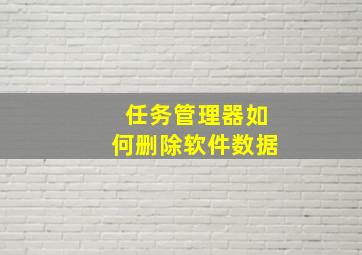 任务管理器如何删除软件数据