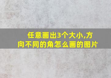 任意画出3个大小,方向不同的角怎么画的图片