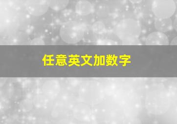 任意英文加数字