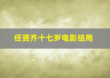 任贤齐十七岁电影结局