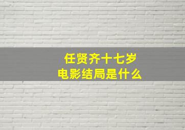 任贤齐十七岁电影结局是什么