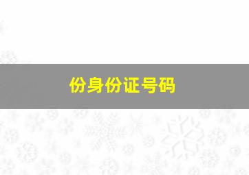 份身份证号码