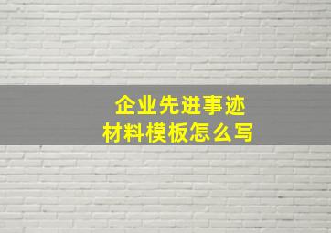 企业先进事迹材料模板怎么写