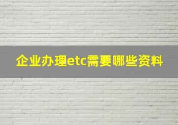 企业办理etc需要哪些资料