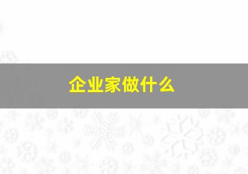 企业家做什么