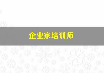 企业家培训师