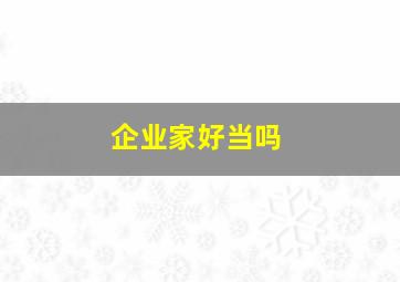 企业家好当吗