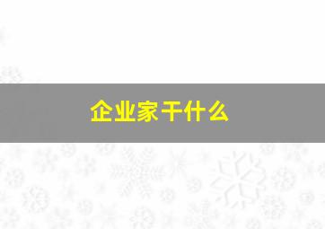 企业家干什么