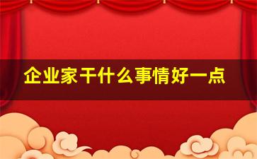 企业家干什么事情好一点