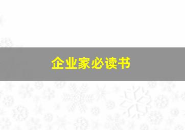 企业家必读书