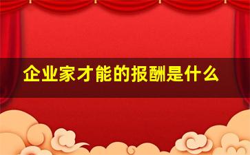 企业家才能的报酬是什么