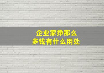 企业家挣那么多钱有什么用处