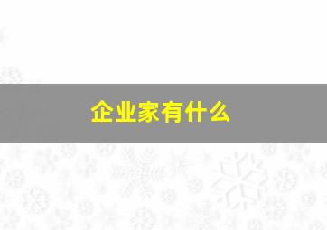 企业家有什么