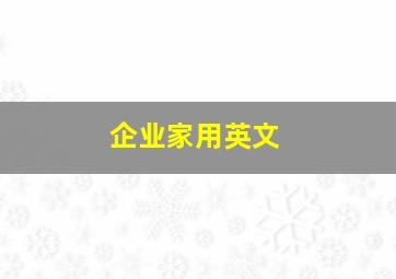 企业家用英文