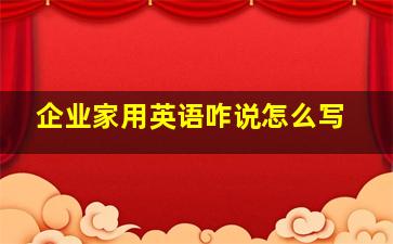 企业家用英语咋说怎么写