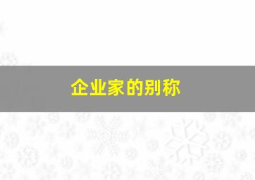 企业家的别称