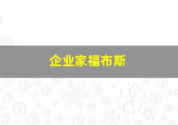 企业家福布斯