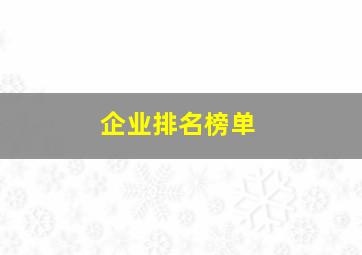 企业排名榜单