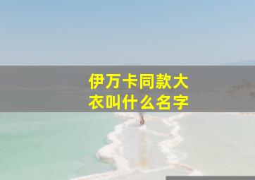 伊万卡同款大衣叫什么名字