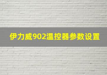 伊力威902温控器参数设置