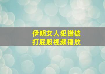 伊朗女人犯错被打屁股视频播放