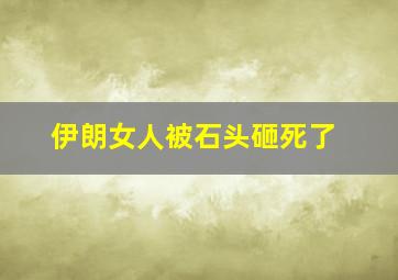 伊朗女人被石头砸死了