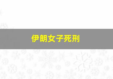 伊朗女子死刑