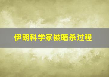 伊朗科学家被暗杀过程