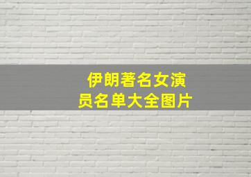 伊朗著名女演员名单大全图片