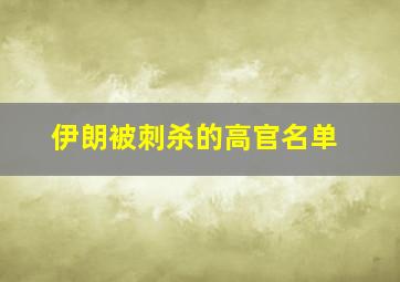 伊朗被刺杀的高官名单