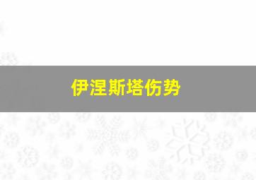 伊涅斯塔伤势